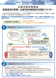 土壌汚染対策基金 助成金交付事業～土壌汚染対策費用の支援について～