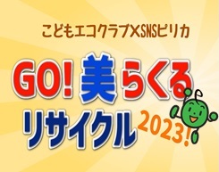 こどもエコクラブ×SNSピリカ 全国一斉活動「GO!美(み)らくるリサイクル2023！」の実施について