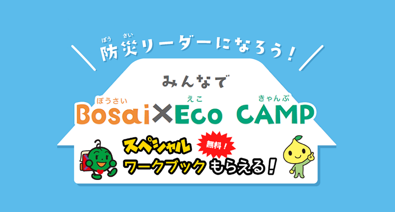 こどもエコクラブ全国一斉活動 「みんなでBosai×Eco CAMP」の実施について