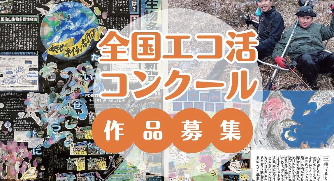 2025 年度こどもエコクラブ 「全国エコ活コンクール」 作品の募集について