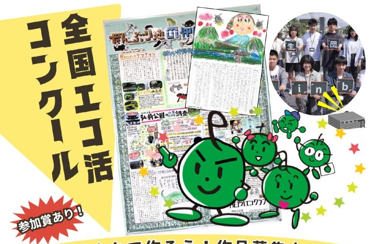 2026年度「全国エコ活コンクール」作品の募集について